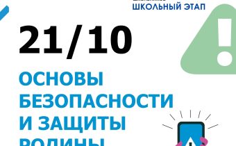 Всероссийская Олимпиада Школьников 2025/2026: Основы Безопасности и Защиты Родины (ОБЗР)
