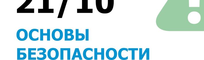 Всероссийская Олимпиада Школьников 2025/2026: Основы Безопасности и Защиты Родины (ОБЗР)