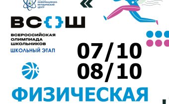 Всероссийская Олимпиада Школьников 2025/2026: Физическая Культура