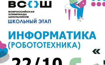 Всероссийская Олимпиада Школьников 2025/2026: Информатика (Робототехника)