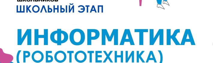 Всероссийская Олимпиада Школьников 2025/2026: Информатика (Робототехника)