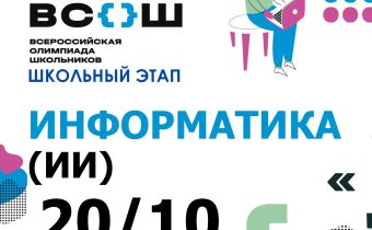 Всероссийская Олимпиада Школьников 2025/2026: Информатика (Искусственный Интеллект)