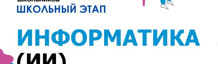 Всероссийская Олимпиада Школьников 2025/2026: Информатика (Искусственный Интеллект)