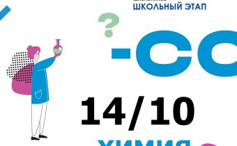 Всероссийская Олимпиада Школьников 2025/2026: Химия