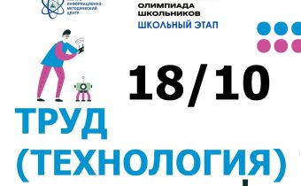Всероссийская Олимпиада Школьников 2025/2026: Труд (Технология)