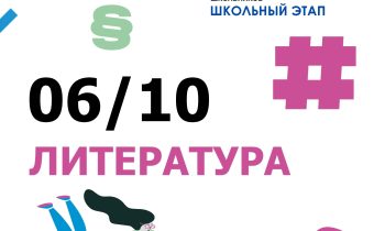 Всероссийская Олимпиада Школьников 2025/2026: Литература