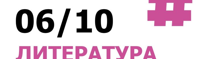 Всероссийская Олимпиада Школьников 2025/2026: Литература