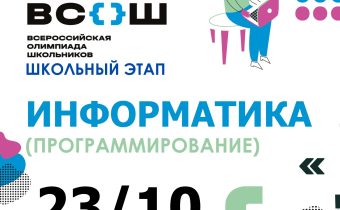 Всероссийская Олимпиада Школьников 2025/2026: Информатика (Робототехника)