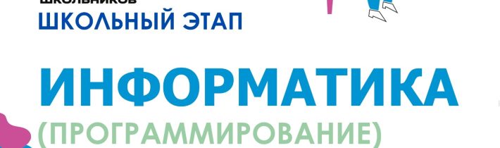Всероссийская Олимпиада Школьников 2025/2026: Информатика (Робототехника)