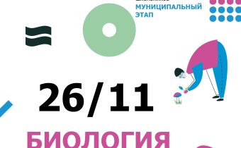 Всероссийская Олимпиада Школьников 2025/2026 МЭ: Биология