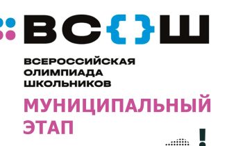 ВсОШ 2025 /2026 Муниципальный этап – вторая ступень олимпиадного цикла