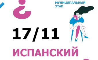 Всероссийская Олимпиада Школьников 2025/2026 МЭ: Испанский Язык