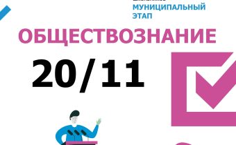 Всероссийская Олимпиада Школьников 2025/2026 МЭ: Обществознание