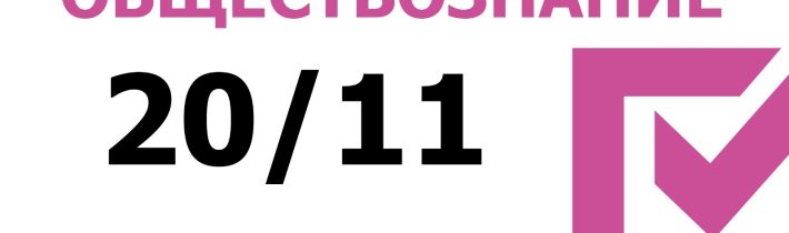 Всероссийская Олимпиада Школьников 2025/2026 МЭ: Обществознание