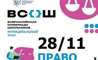 Всероссийская Олимпиада Школьников 2025/2026 МЭ: Право