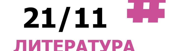 Всероссийская Олимпиада Школьников 2025/2026 МЭ: Литература