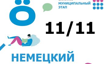 Всероссийская Олимпиада Школьников 2025/2026 МЭ: Немецкий Язык