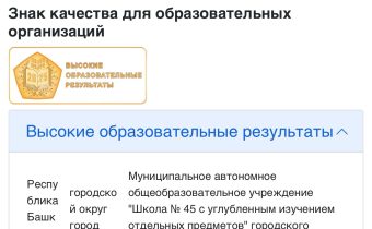 МАОУ «Школа №45 с углублённым изучением отдельных предметов»: «Знак Качества для Образовательных Организаций: Высокие Образовательные Результаты».
