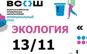 Всероссийская Олимпиада Школьников 2025/2026 МЭ: Экология