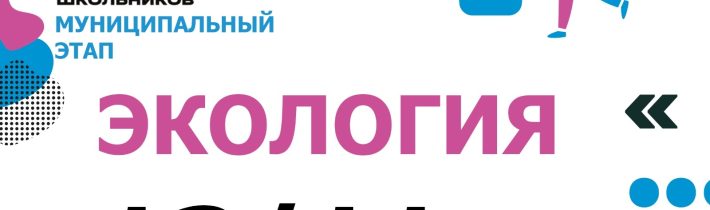 Всероссийская Олимпиада Школьников 2025/2026 МЭ: Экология