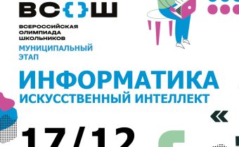 Всероссийская Олимпиада Школьников 2025/2026 МЭ: Информатика («Искусственный Интеллект»)
