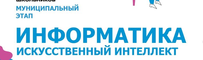 Всероссийская Олимпиада Школьников 2025/2026 МЭ: Информатика («Искусственный Интеллект»)