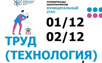 Всероссийская Олимпиада Школьников 2025/2026 МЭ: Труд (Технология)