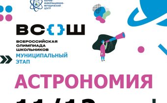 Всероссийская Олимпиада Школьников 2025/2026 МЭ: Астрономия