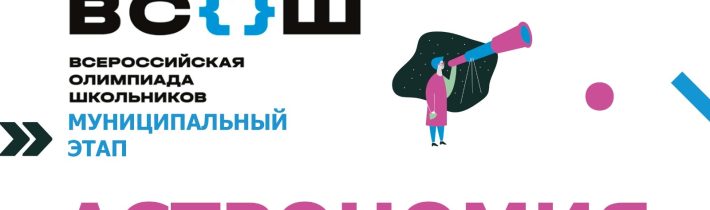 Всероссийская Олимпиада Школьников 2025/2026 МЭ: Астрономия
