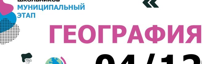 Всероссийская Олимпиада Школьников 2025/2026 МЭ: География