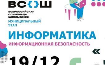 Всероссийская Олимпиада Школьников 2025/2026 МЭ: Информатика («Информационная Безопасность»)