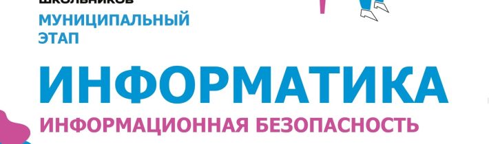 Всероссийская Олимпиада Школьников 2025/2026 МЭ: Информатика («Информационная Безопасность»)