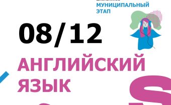 Всероссийская Олимпиада Школьников 2025/2026 МЭ: Английский Язык
