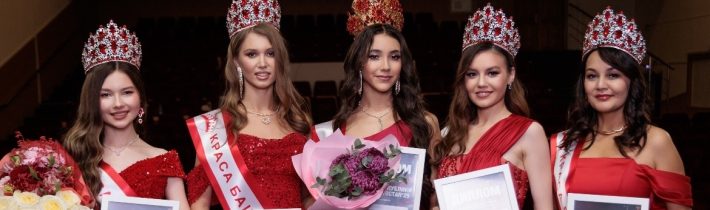 10В. Финал регионального конкурса «Краса Башкортостана-2025»