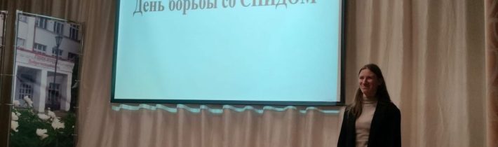 1 декабря  — Всемирный день Борьбы со СПИДОМ