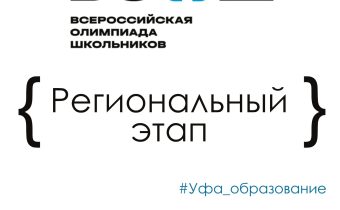 12 Января в Уфе Стартует Региональный Этап Всероссийской Олимпиады Школьников 2025/26 Учебного Года