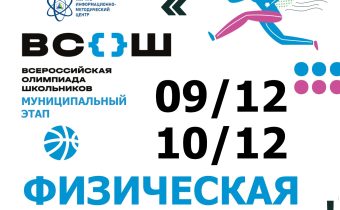 Всероссийская Олимпиада Школьников 2025/2026 МЭ: Физическая Культура
