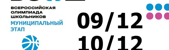 Всероссийская Олимпиада Школьников 2025/2026 МЭ: Физическая Культура