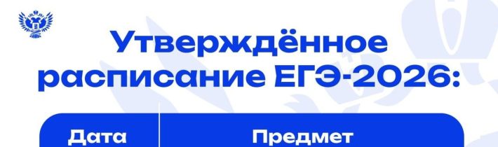 9  класс. Утверждённое Расписание ОГЭ — 2026 11 класс. Утверждённое Расписание ЕГЭ — 2026