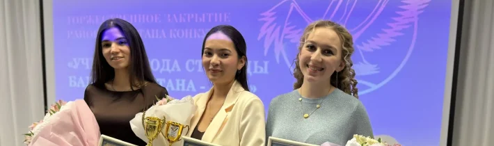 Торжественная Церемония Закрытия Районного Этапа Конкурса Педагогического Мастерства «Учитель Года Столицы Башкортостана – 2026»