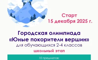 2 — 4 класс. Школьный Этап Олимпиады «Юные покорители вершин»