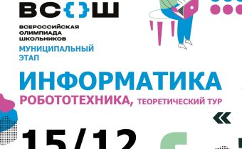 Всероссийская Олимпиада Школьников 2025/2026 МЭ: Информатика («Робототехника»: теоретический тур)
