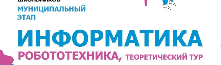 Всероссийская Олимпиада Школьников 2025/2026 МЭ: Информатика («Робототехника»: теоретический тур)
