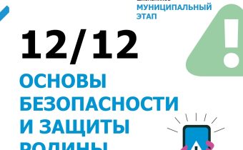 Всероссийская Олимпиада Школьников 2025/2026 ОБиЗР (Основы Безопасности  и Защиты Родины)