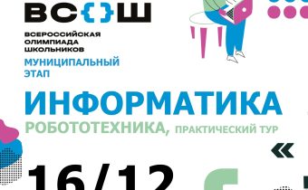 Всероссийская Олимпиада Школьников 2025/2026 МЭ: Информатика («Робототехника»: пркатический тур)