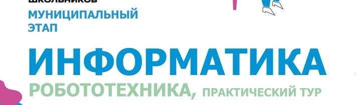 Всероссийская Олимпиада Школьников 2025/2026 МЭ: Информатика («Робототехника»: пркатический тур)