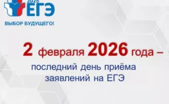 Срок подачи заявления на сдачу ЕГЭ-2026 до 2 февраля 2026 года включительно