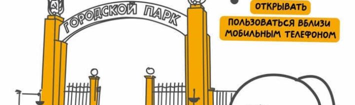 Чтобы ваши прогулки были приятными и безопасными!