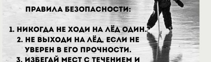 Осторожно! Тонкий лёд