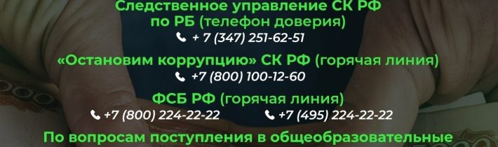 Куда сообщить о коррупции